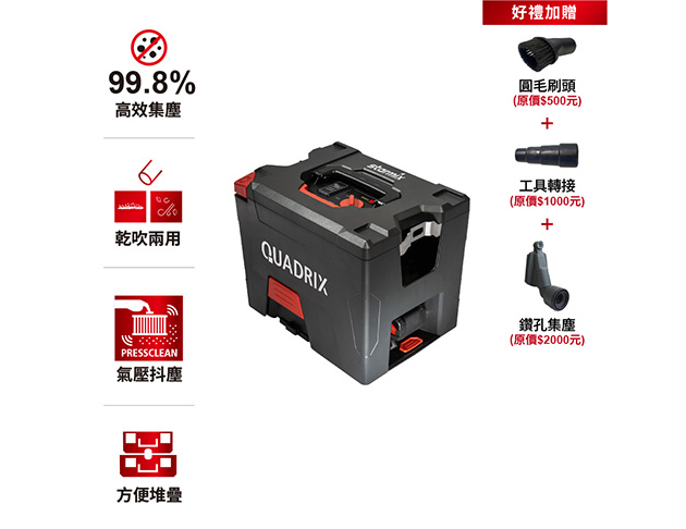 【QUADRIX L 18V】無線便攜型氣壓式清潔乾吹兩用吸塵器 基本款